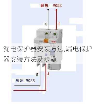 漏电保护器安装方法,漏电保护器安装方法及步骤