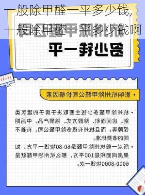 一般除甲醛一平多少钱,一般除甲醛一平多少钱啊