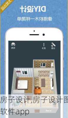 房子设计,房子设计图软件app