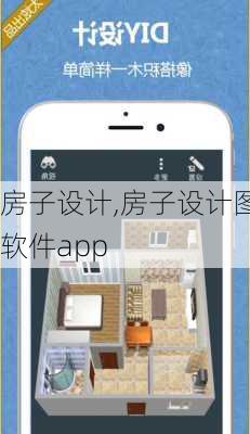 房子设计,房子设计图软件app