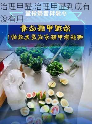 治理甲醛,治理甲醛到底有没有用