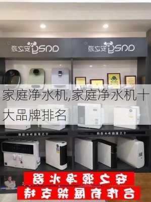 家庭净水机,家庭净水机十大品牌排名