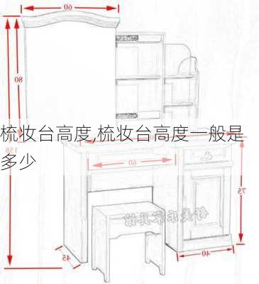 梳妆台高度,梳妆台高度一般是多少