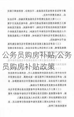 公务员购房补贴,公务员购房补贴政策