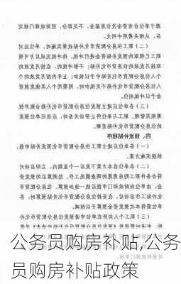 公务员购房补贴,公务员购房补贴政策