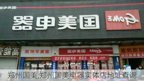 郑州国美,郑州国美电器实体店地址查询