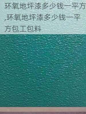 环氧地坪漆多少钱一平方,环氧地坪漆多少钱一平方包工包料