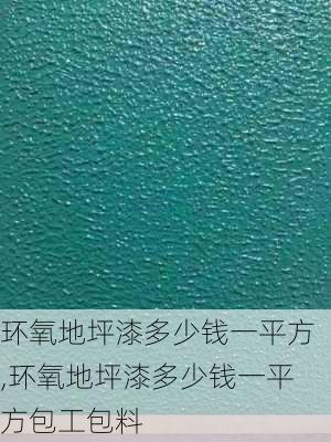 环氧地坪漆多少钱一平方,环氧地坪漆多少钱一平方包工包料