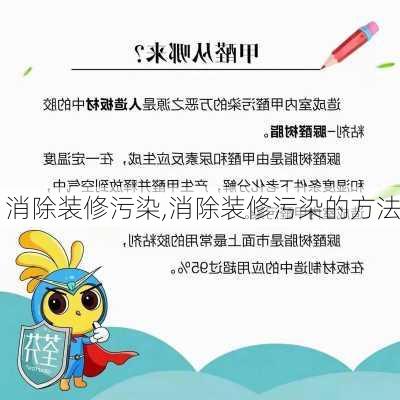 消除装修污染,消除装修污染的方法