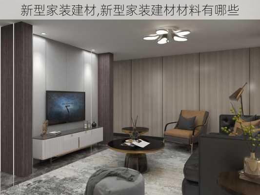 新型家装建材,新型家装建材材料有哪些