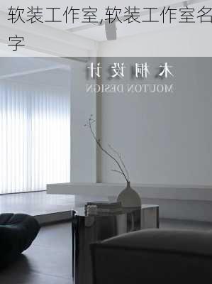 软装工作室,软装工作室名字