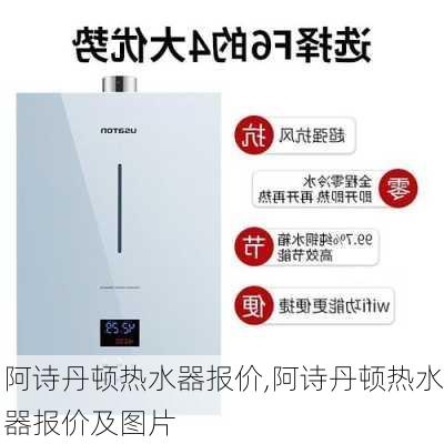 阿诗丹顿热水器报价,阿诗丹顿热水器报价及图片