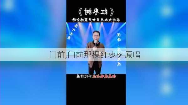 门前,门前那棵红枣树原唱