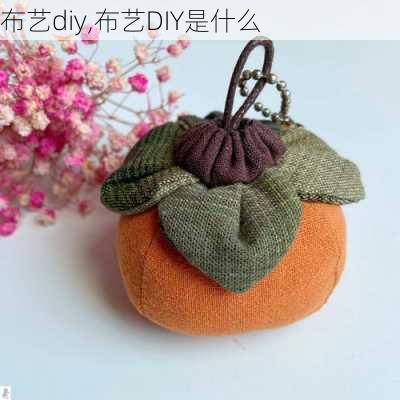 布艺diy,布艺DIY是什么