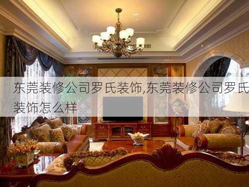 东莞装修公司罗氏装饰,东莞装修公司罗氏装饰怎么样