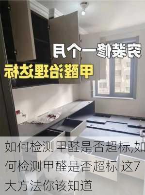 如何检测甲醛是否超标,如何检测甲醛是否超标 这7大方法你该知道