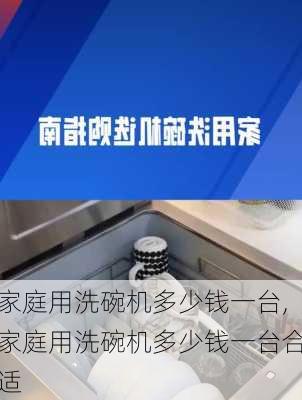 家庭用洗碗机多少钱一台,家庭用洗碗机多少钱一台合适