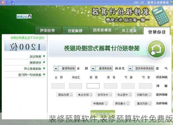 装修预算软件,装修预算软件免费版