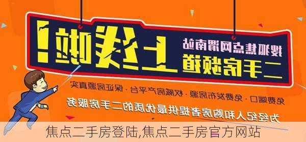 焦点二手房登陆,焦点二手房官方网站