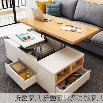 折叠家具,折叠家具多功能家具