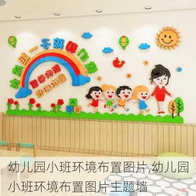 幼儿园小班环境布置图片,幼儿园小班环境布置图片主题墙