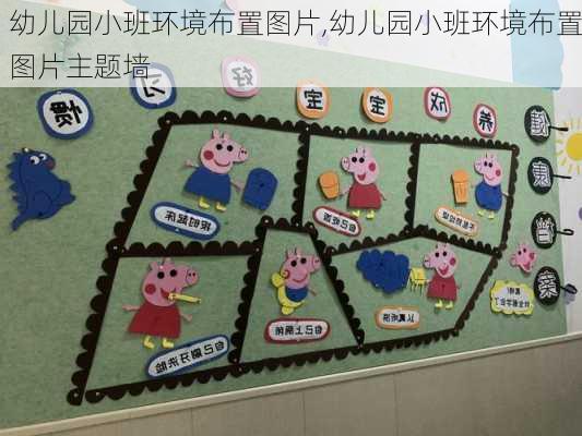 幼儿园小班环境布置图片,幼儿园小班环境布置图片主题墙