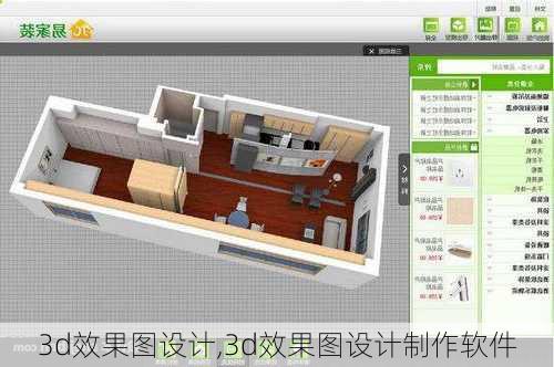 3d效果图设计,3d效果图设计制作软件