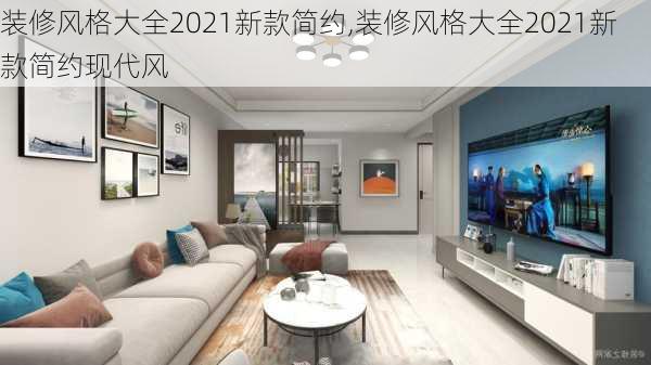 装修风格大全2021新款简约,装修风格大全2021新款简约现代风