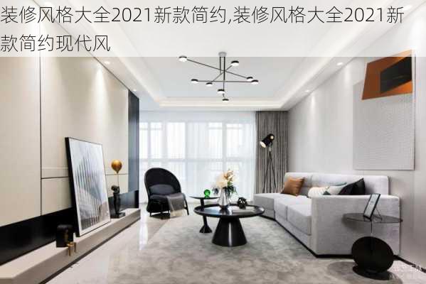 装修风格大全2021新款简约,装修风格大全2021新款简约现代风