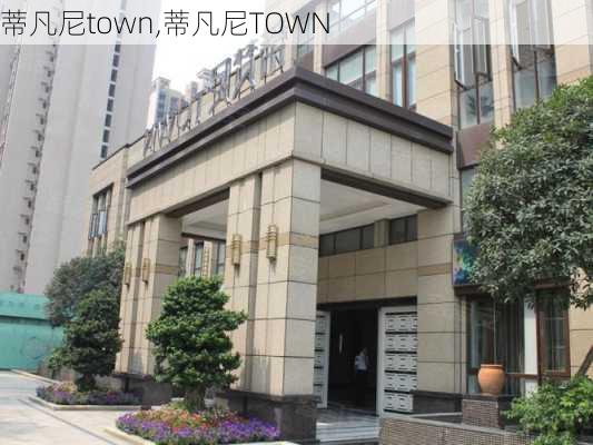 蒂凡尼town,蒂凡尼TOWN