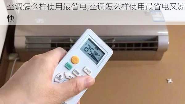 空调怎么样使用最省电,空调怎么样使用最省电又凉快