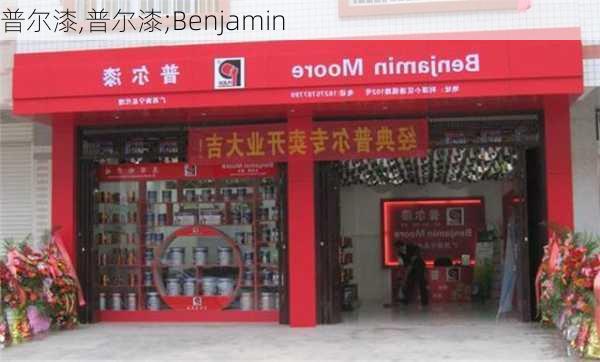 普尔漆,普尔漆;Benjamin