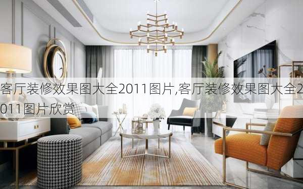 客厅装修效果图大全2011图片,客厅装修效果图大全2011图片欣赏