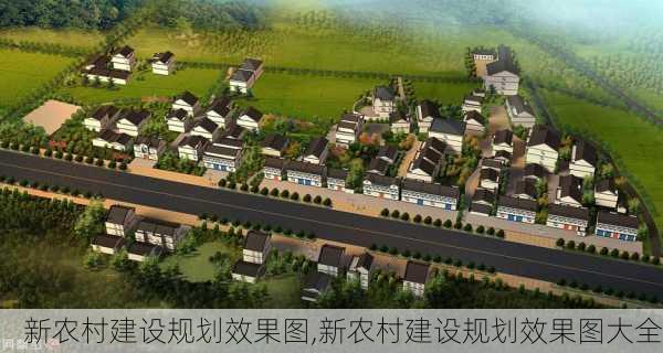 新农村建设规划效果图,新农村建设规划效果图大全