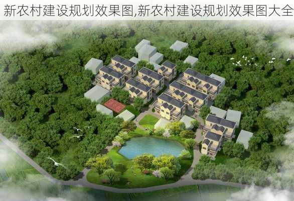 新农村建设规划效果图,新农村建设规划效果图大全