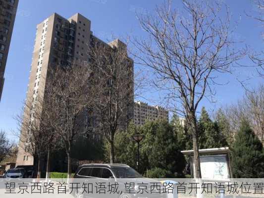 望京西路首开知语城,望京西路首开知语城位置