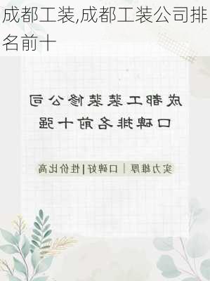 成都工装,成都工装公司排名前十