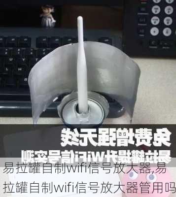 易拉罐自制wifi信号放大器,易拉罐自制wifi信号放大器管用吗