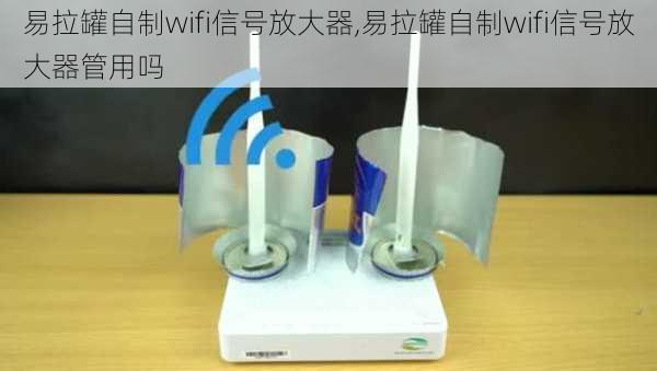 易拉罐自制wifi信号放大器,易拉罐自制wifi信号放大器管用吗