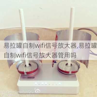 易拉罐自制wifi信号放大器,易拉罐自制wifi信号放大器管用吗