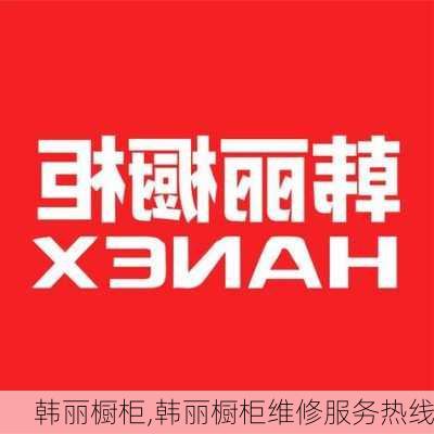 韩丽橱柜,韩丽橱柜维修服务热线