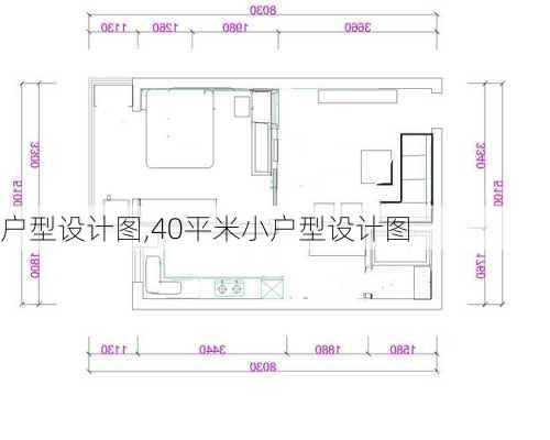 户型设计图,40平米小户型设计图