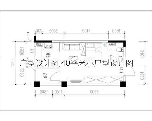 户型设计图,40平米小户型设计图