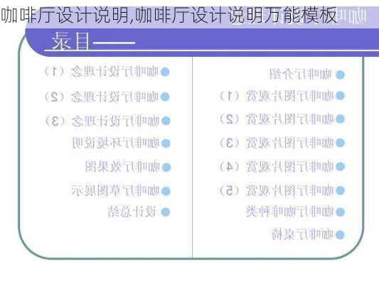 咖啡厅设计说明,咖啡厅设计说明万能模板