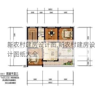 新农村建房设计图,新农村建房设计图纸大全