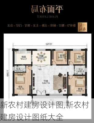 新农村建房设计图,新农村建房设计图纸大全