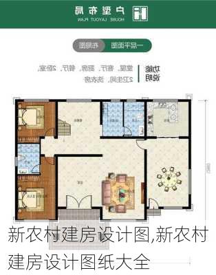 新农村建房设计图,新农村建房设计图纸大全