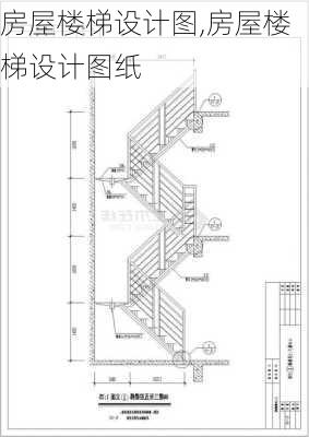 房屋楼梯设计图,房屋楼梯设计图纸