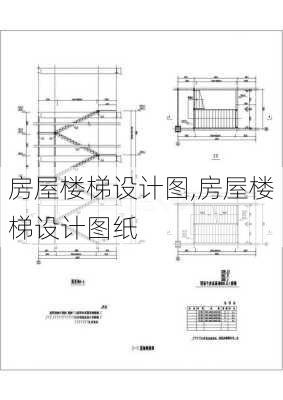 房屋楼梯设计图,房屋楼梯设计图纸