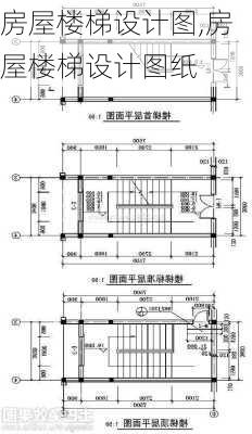 房屋楼梯设计图,房屋楼梯设计图纸